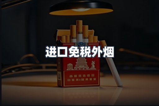 进口免税外烟